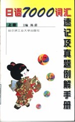 日语7000词汇速记及真题例解手册 上