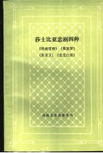 莎士比亚悲剧四种 《哈姆雷特》、《奥瑟罗》、《里尔王》、《麦克白斯》