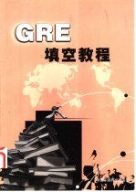 GRE填空教程 本书编写组编