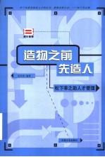 造物之前先造人 松下幸之助人才管理