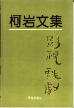 柯岩文集 第5卷 影视戏剧