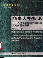 商事人格权论 人格权的经济利益内涵及其实现与保护