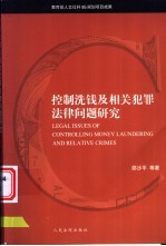 控制洗钱及相关犯罪法律问题研究