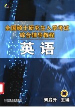 全国硕士研究生入学考试综合辅导教程  英语