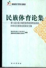 民族体育论集 第七届全国少数民族传统体育运动会科学论文报告会获奖论文集