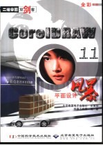 二维帝国双剑客 CorelDRAW 11平面设计风暴