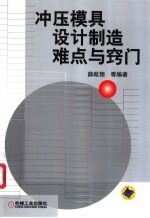 冲压模具设计制造难点与窍门