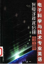 电子科学与技术专业英语  光电子技术分册