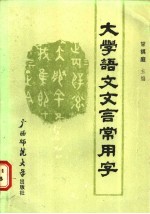 大学语文文言常用字