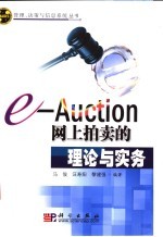 e-Auction：网上拍卖的理论与实务