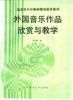 外国音乐作品欣赏与教学