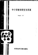 中小学教学研究与改革