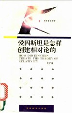 爱因斯坦是怎样创建相对论的