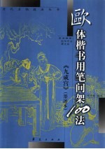 欧体楷书用笔间架100法 《九成宫》 墨迹本