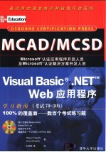 MCAD/MCSD Visual Basic.NET Web应用程序学习指南 考试70-305