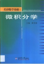 经济数学基础 1 微积分学