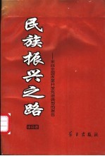 民族振兴之路 来自全国改革开放先进典型的报告 综合卷