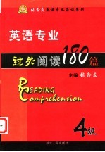 英语专业过关阅读180篇 4级