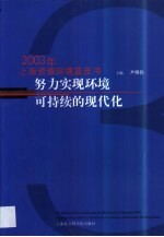 努力实现环境可持续的现代化 2003年上海资源环境蓝皮书