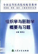 组织学与胚胎学概要与习题