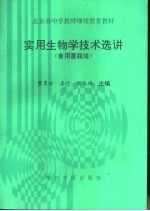 实用生物学技术选讲 食用菌栽培