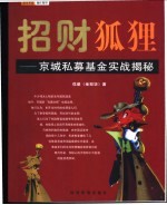 招财狐狸 京城私募基金实战揭秘