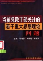 当前党政干部关注的若干重大思想理论问题