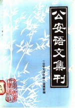 公安语文集刊