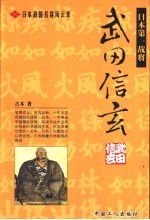 日本战国名将风云录  武田信玄