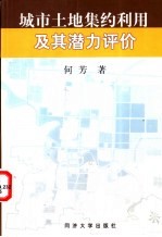 城市土地集约利用及其潜力评价