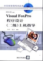 Visual FoxPro程序设计 二级 上机指导