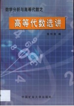 数学分析与高等代数之高等代数选讲