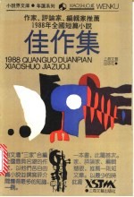 作家、评论家、编辑家推荐 1988年全国短篇小说佳作集