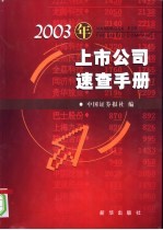 2003年上市公司速查手册