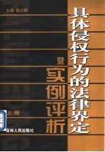 具体侵权行为的法律界定暨实例评析 上