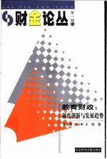 教育财政 制度创新与发展趋势