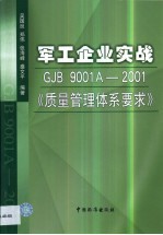 军工企业实战GJB 9001A-2001《质量管理体系要求》