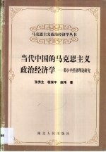 当代中国的马克思主义政治经济学 邓小平经济理论研究