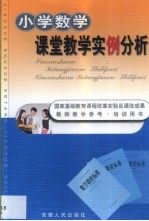 小学数学课堂教学实例分析