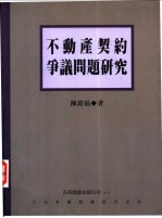 不动产契约争义问题研究