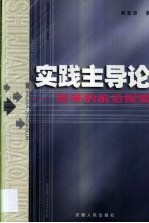 实践主导论 哲学的前沿探索