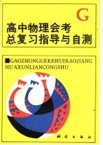 高中物理会考总复习指导与自测