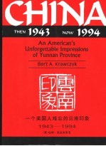 一个美国人难忘的云南印象 1943-1994