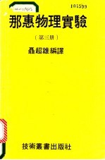 那惠物理实验 3册