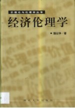 经济伦理学