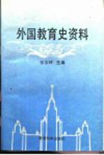 外国教育史资料