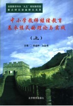 中小学教师继续教育基本模式的理论与实践 上