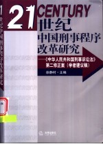 21世纪中国刑事程序改革研究 《中华人民共和国刑事诉讼法》第二修正案 学者建议稿