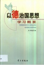 以德治国思想学习概要