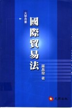 国际贸易法：世界贸易组织下之法律新秩序